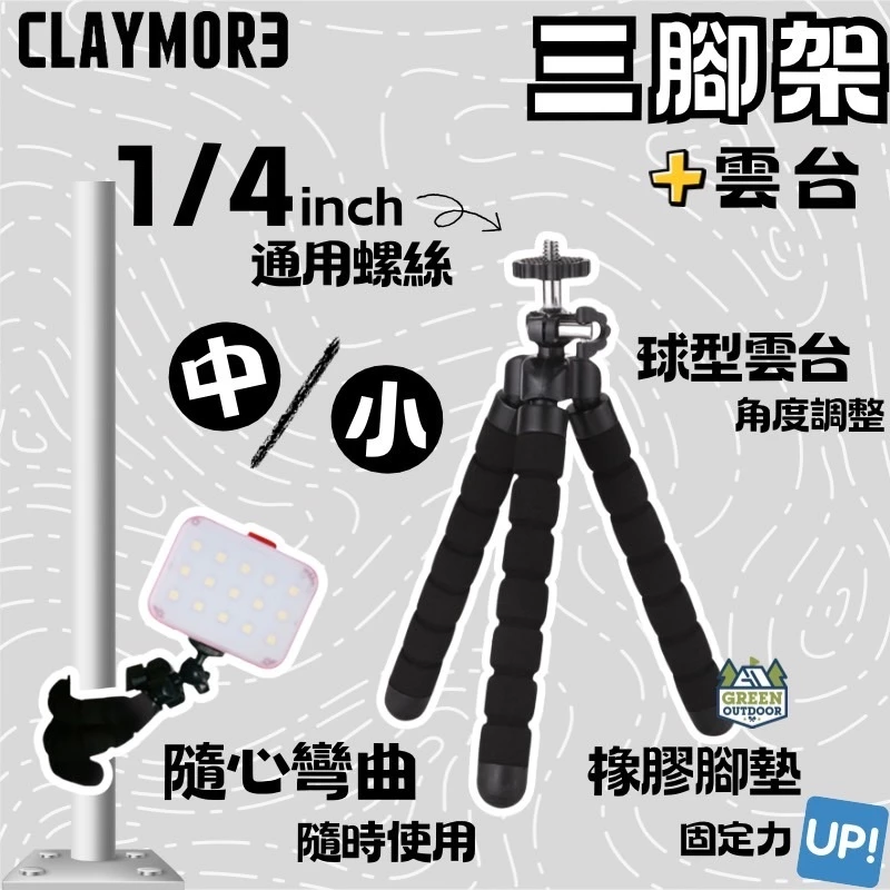 CLAYMORE 三腳架【綠色工場】附雲台 燈架 可彎曲調整 簡易三腳架 迷你腳架 1/4螺牙
