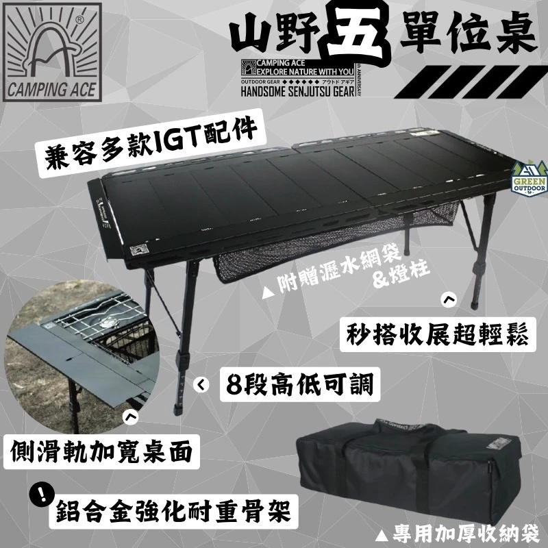<早鳥優惠> CAMPING ACE 野樂 山野五單位桌【綠色工場】IGT桌 黑森戰術 露營桌 折疊桌 鋁合金桌
