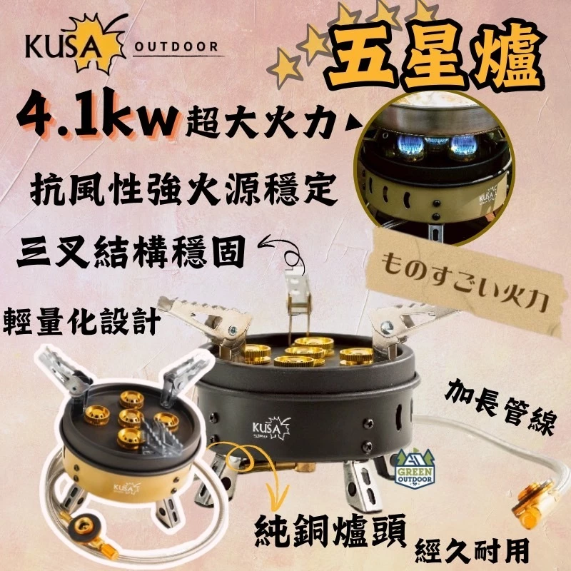 <早鳥優惠> KUSA OUTDOOR 烈焰五星爐【綠色工場】 4.1kw KA-CM66 快速爐 瓦斯爐 高山爐 火爐