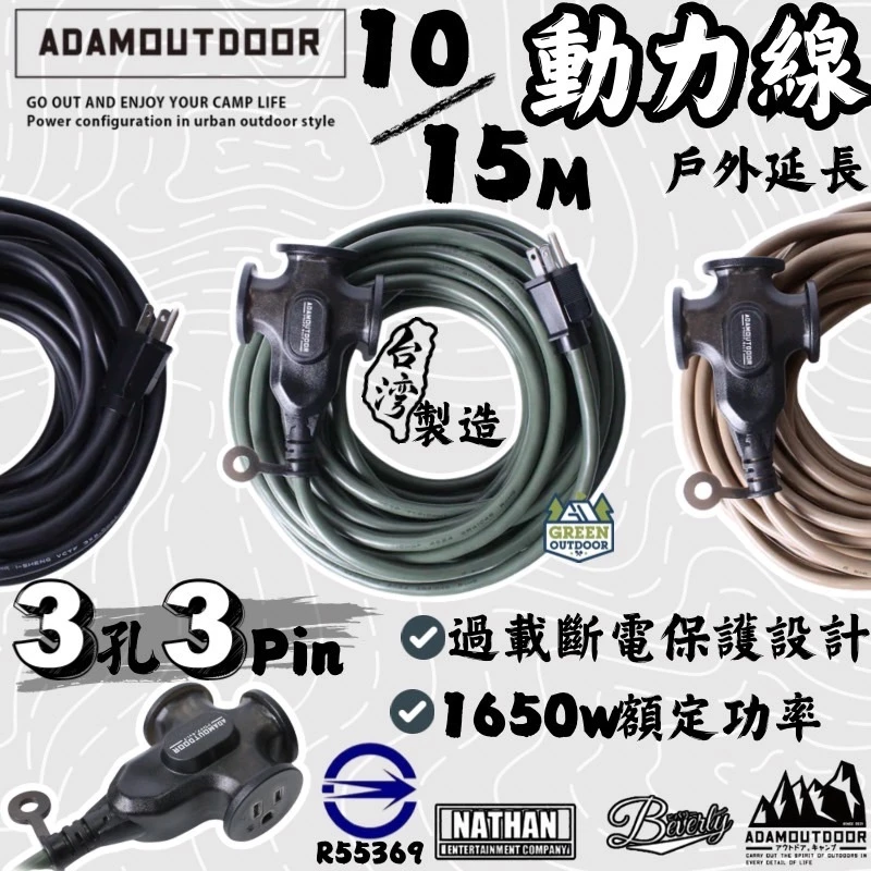 ADAMOUTDOOR｜戶外延長3PIN 動力線【綠色工場】延長線 新安規 露營電線 台灣製 1650W