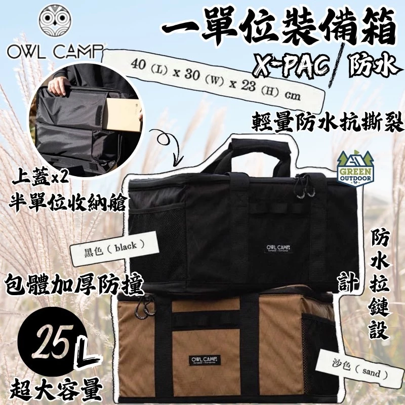 Owl Camp X-Pac防水一單位裝備箱【綠色工場】裝備袋 行李袋 收納箱 行李袋 手提袋 收納袋 IGT單位袋