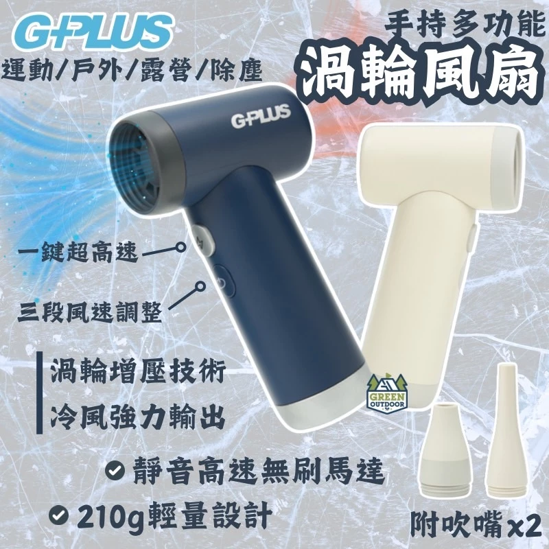 G-PLUS 拓勤 渦輪手持強力風扇【綠色工場】GP-SG001 隨行扇 迷你扇 充電風扇 露營風扇 口袋風扇