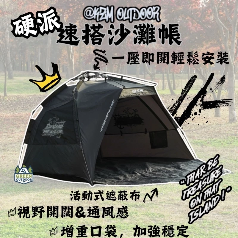 KZM 硬派速搭沙灘帳【綠色工場】速開帳 秒開帳 野餐帳 沙灘帳 附收納袋 kazmi K251T3T02
