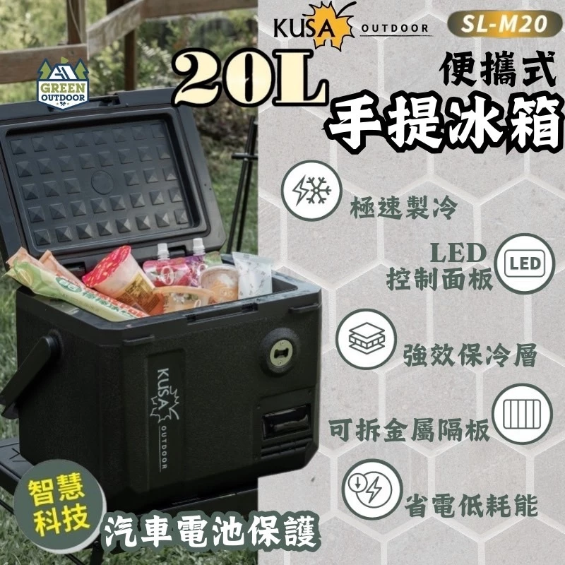 山水 KUSA 手提行動冰箱 20L【綠色工場】SL-M20 用冰箱 露營冰箱 移動冰箱 冷藏/冷凍