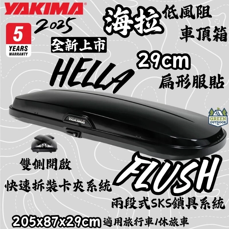 Yakima HELLA FLUSH 低風阻車頂箱【綠色工場】車頂行李箱 置物箱 車頂漢堡 書包 行李箱 黑色雙開