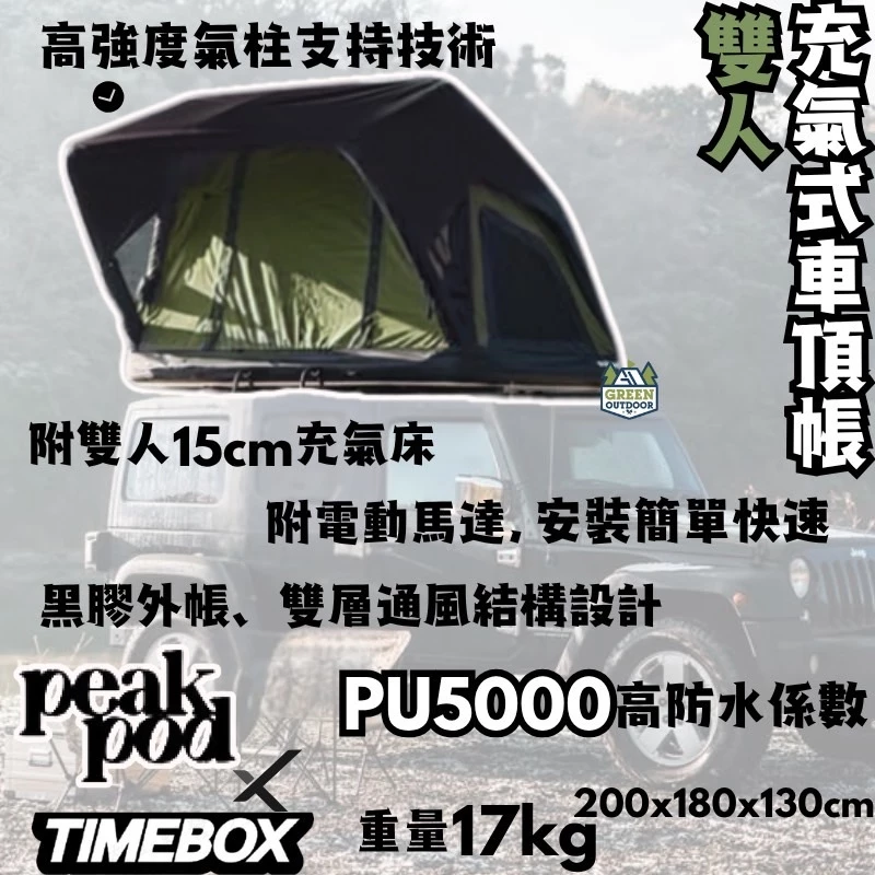 Peakpod x TIMEBOX 日本聯名款 雙人充氣式車頂帳【綠色工場】充氣帳 車頂帳篷 地上可使用 臨時避難所