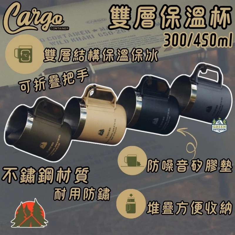 CARGO 雙層保溫杯【綠色工場】450/300ml 馬克杯 茶杯 水杯 不鏽鋼杯 露營杯 飲料杯