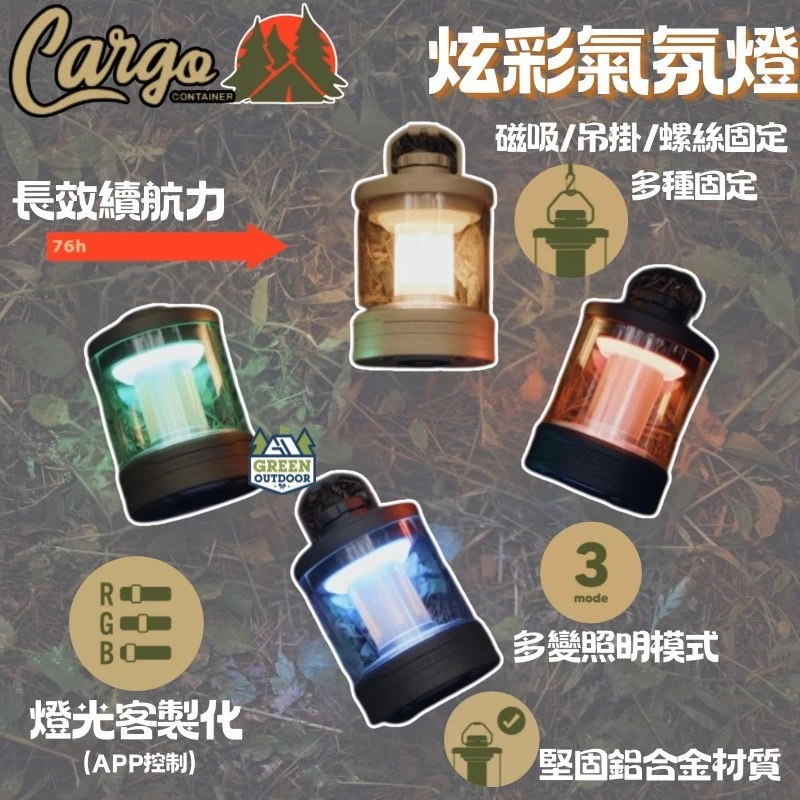 CARGO 炫彩氣氛燈【綠色工場】RGB 氛圍燈 露營燈 小夜燈 照明燈 室內燈 附收納盒