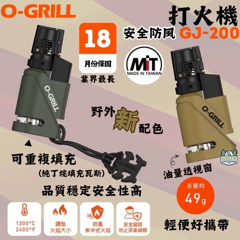 O-Grill GJ-200 安全防風打火機 沙綠2入組【綠色工場】打火機 1300°C藍色火焰 兩段式點火 台灣製
