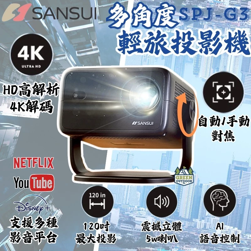 SANSUI 山水 多角度輕旅投影機【綠色工場】投影機 SPJ-G3 4K畫質 1080P 送100寸投影幕