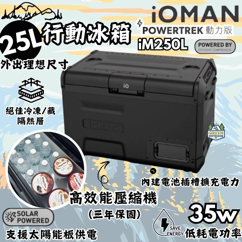 探索者 iOMAN 動力版行動冰箱25公升【綠色工場】移動冰箱 露營冰箱 車載冰箱 iM250L-B 三年原廠保固