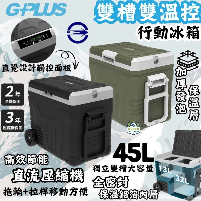 G-PLUS 45L 雙槽雙溫控行動露營冰箱【綠色工場】露營冰箱 行動冰箱 移動冰箱 車載冰箱 GP-MCR02