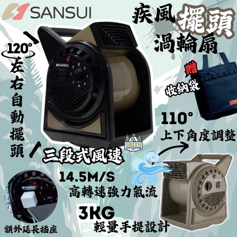 SANSUI 山水 疾風擺頭渦輪扇【綠色工場】贈收納袋 露營風扇 強力渦輪扇 循環扇 風扇 風鼓 鼓風機