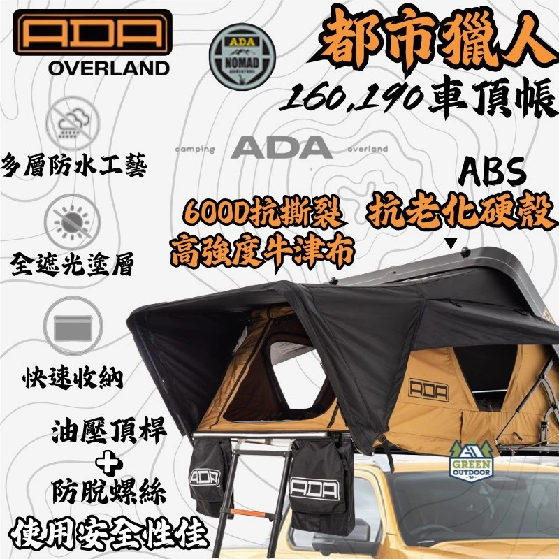 ADA overland 城市獵人【綠色工場】硬殼車頂帳 車頂帳篷 四人車頂帳 ABS硬頂車頂帳 車宿車泊