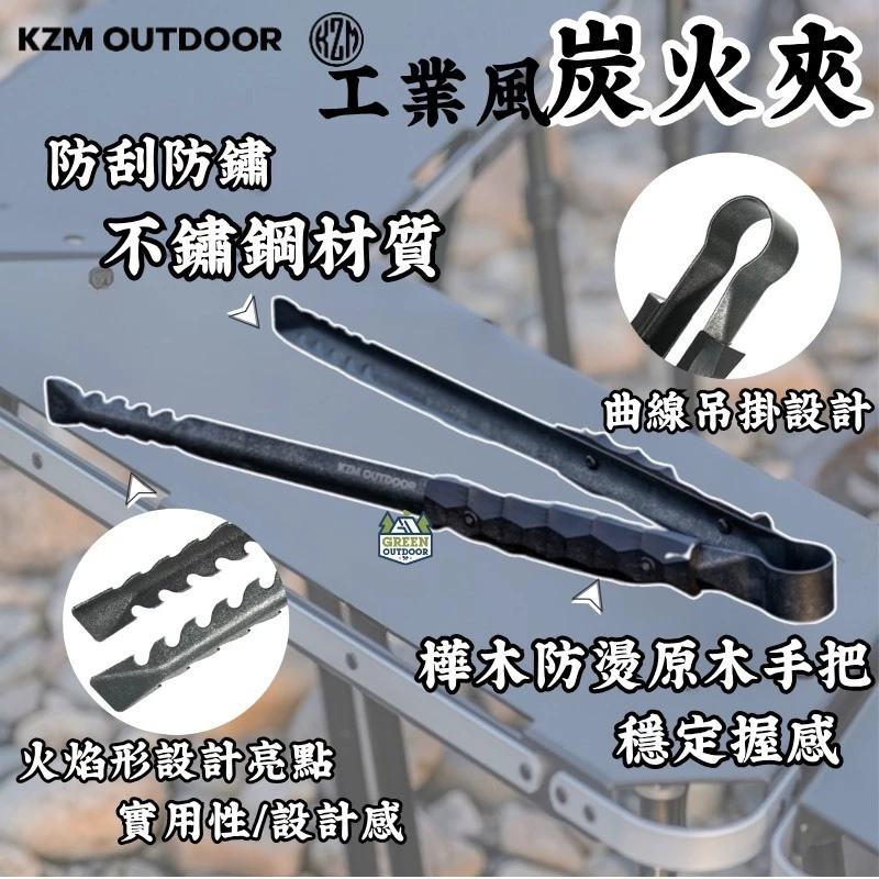 KZM 工業風不鏽鋼炭火夾【綠色工場】kazmi 不鏽鋼夾 防燙夾 木炭夾 焚火夾 炭火夾鉗