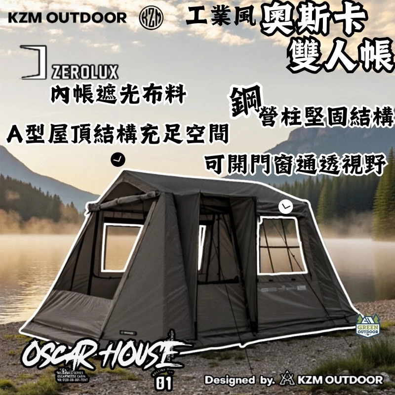 KZM 工業風奧斯卡雙人帳【綠色工場】kazmi 一房一廳 露營帳篷 別墅帳 四季帳 新手帳 二人帳 簡易帳