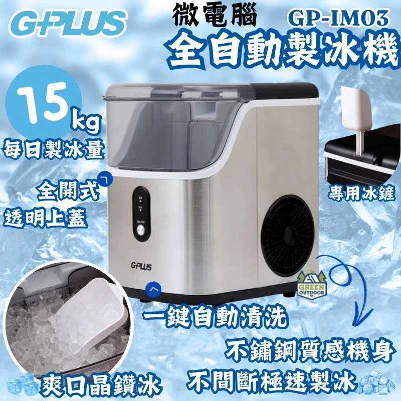 G-Plus 晶鑽冰 微電腦全自動製冰【綠色工場】GP-IM03 家用製冰機 露營冰塊 居家 露營 戶外 夏日必備