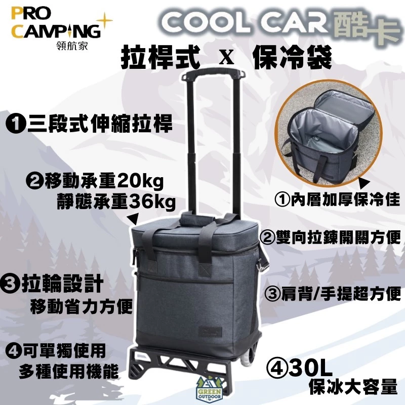 領航家 酷卡拉桿式保冷袋 30L【綠色工場】 ProKamping coolcar 手拉車 保冰袋 保溫包 保冰拖車