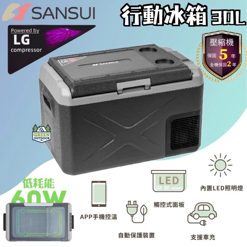 山水 APP控溫行動冰箱30公升 (加送戶外露營推車) 【綠色工場】 SL-G30 LG壓縮機 露營冰箱 車用冰箱