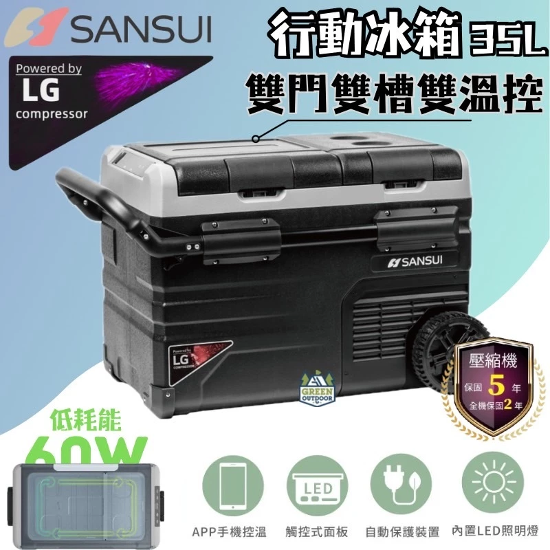 山水 APP控溫行動冰箱35公升【綠色工場】SL-G35N LG壓縮機 (移動冰箱/拉桿冰箱/車用冰箱/露營冰箱)