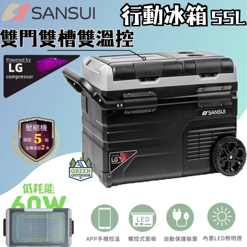 山水 APP控溫行動冰箱55公升【綠色工場】SL-G55N LG壓縮機 (移動冰箱/拉桿冰箱/車用冰箱/露營冰箱)