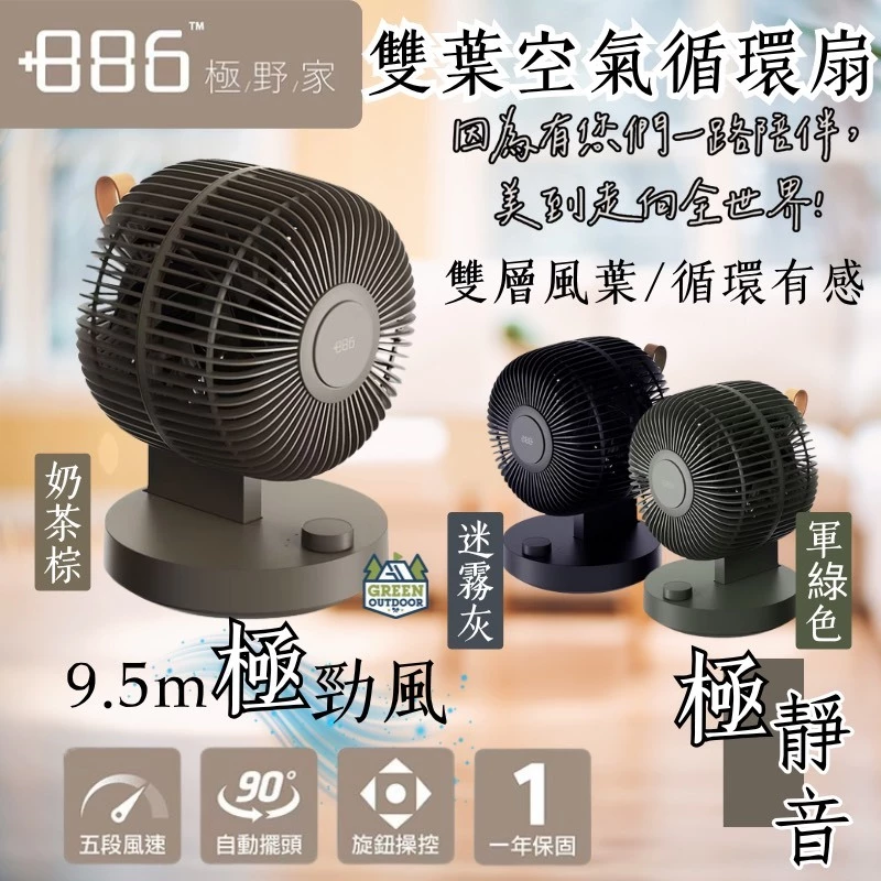 +886 極野家 8吋 雙葉空氣循環扇【綠色工場】擺頭靜音款 贈收納袋 桌扇 立扇 風扇 電扇 靜音扇 露營風扇