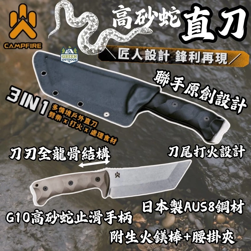 CAMPFIRE 高砂蛇直刀【綠色工場】營火部落 柴刀 求生刀 直刀 戶外刀 小刀 露營刀 野營刀 附生火鎂棒、腰掛夾