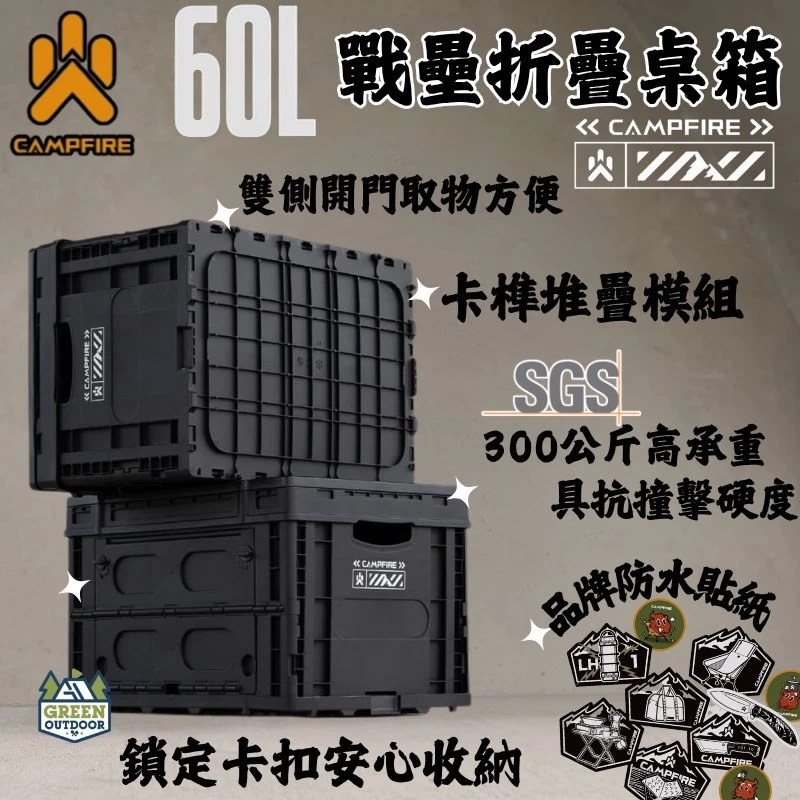 CAMPFIRE 戰壘折疊桌箱【綠色工場】收納箱 置物箱 摺疊箱 側開箱 工具箱 多功能箱 整理箱 裝備箱 可堆疊