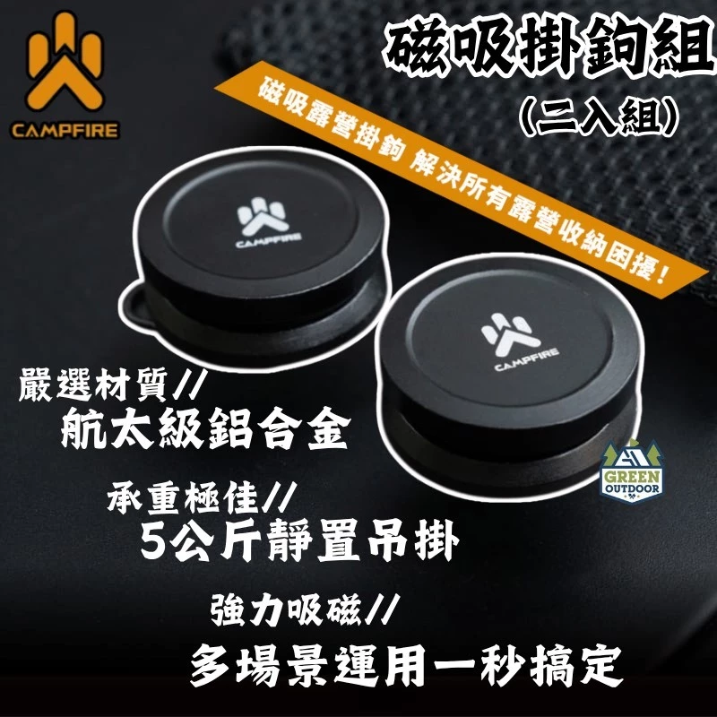 CAMPFIRE 磁吸掛鉤組 二入組【綠色工場】強力磁鐵 帳篷掛勾 磁鐵掛勾 吊掛組 掛勾 露營實用小物 航太鋁合金