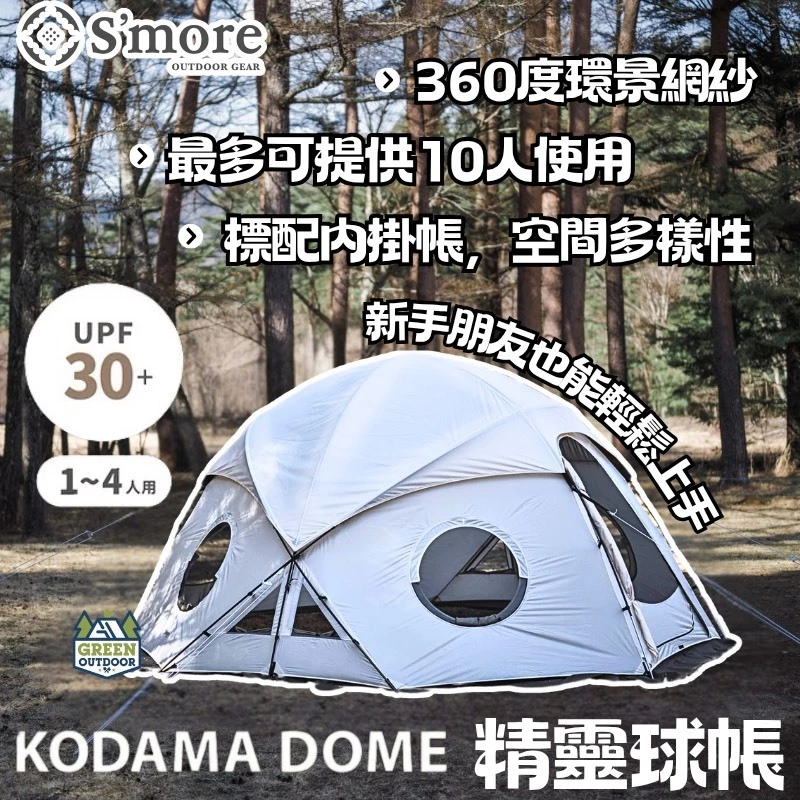 S'more KODAMA DOME 精靈球帳【綠色工場】露營帳篷 球型帳 庇護帳 球形帳 客廳帳 庇護所 基地帳