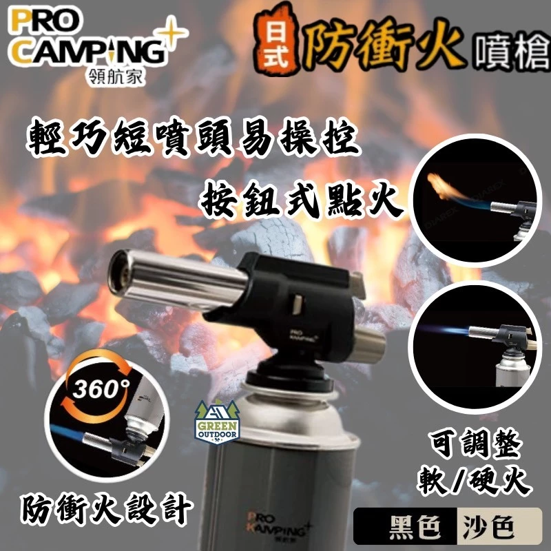 ProKamping 日式防衝火噴槍【綠色工場】瓦斯噴槍 打火機 火雞 賴打 防水電子點火 卡式瓦斯罐專用 噴燈