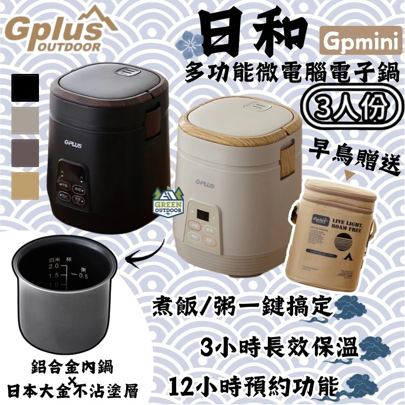 G-Plus GPmini 日和鍋 多功能微電腦電子鍋【綠色工場】GP-ERC001 電鍋 飯鍋 煮飯鍋 迷你電鍋