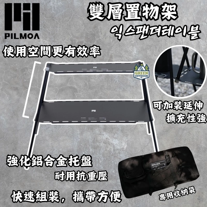PILMOA 雙層置物架【綠色工場】置物層架 雙層架 鋁合金層架 層板架 層架 附收納袋 可拼接延伸