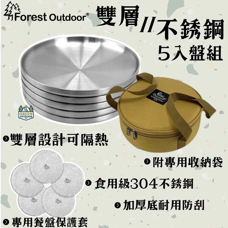 Forest Outdoor 304隔熱不鏽鋼盤5入盤組【綠色工場】含收納包 露營餐盤 圓盤 露營盤 托盤