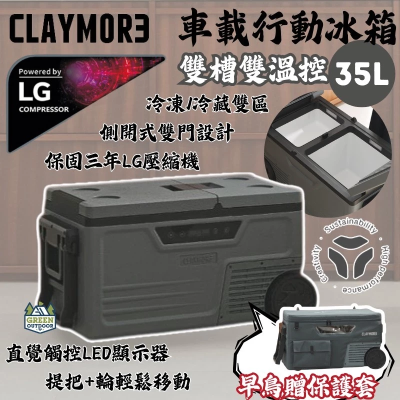 CLAYMORE 車載行動冰箱 35L【綠色工場】移動冰箱 攜帶式冰箱 露營冰箱 行動冰箱 總代理3年保固