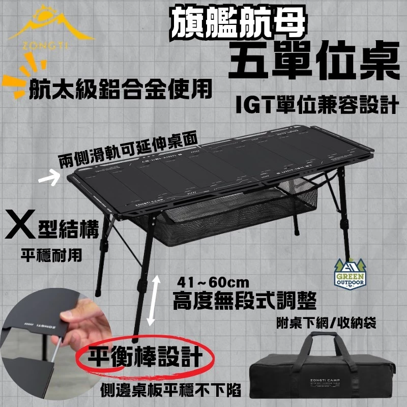 旗艦航母五單位桌 IGT 5UNIT【綠色工場】ZONGTI IGT桌 露營桌 折疊桌 鋁合金桌 附收納袋