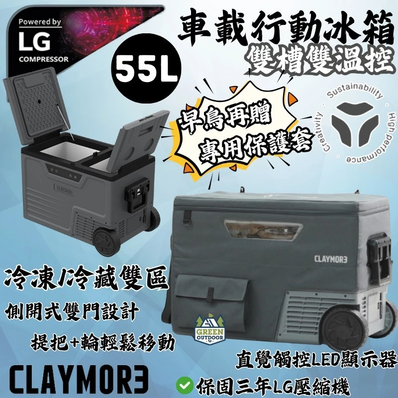 CLAYMORE 車載行動冰箱 55L【綠色工場】移動冰箱 攜帶式冰箱 露營冰箱 行動冰箱 總代理3年保固
