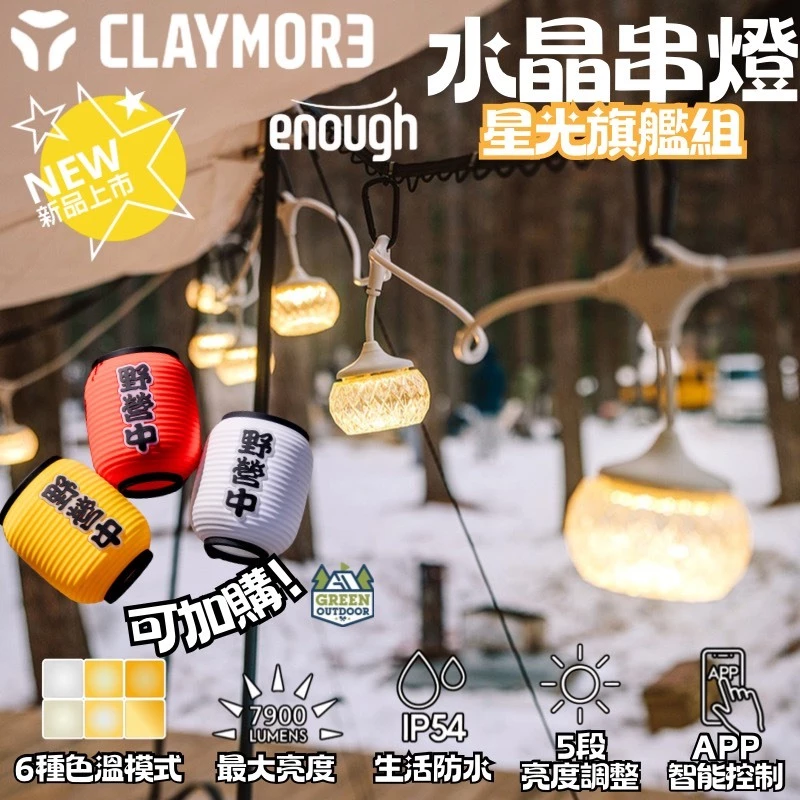 CLAYMORE CADENA 7 水晶串燈 星光旗艦組【綠色工場】露營燈 氣氛燈 露營裝飾燈 串燈 照明燈