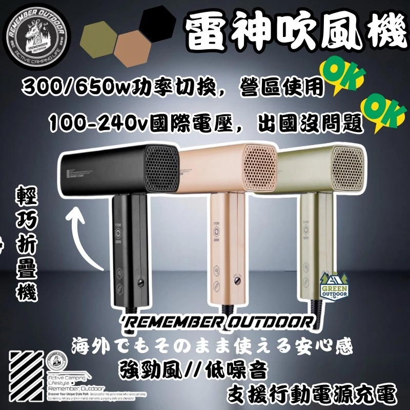 樂活不露 雷神吹風機【綠色工場】國際雙電壓 可折疊 Remember Outdoor 吹風機