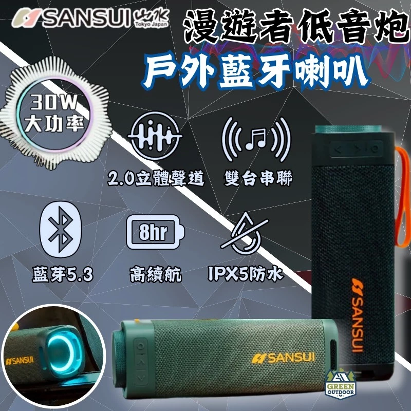 SANSUI山水 漫遊者低音炮戶外藍芽喇叭【綠色工場】藍芽音響 攜帶音響 攜帶式喇叭 防水喇叭 隨身音響 隨身喇叭