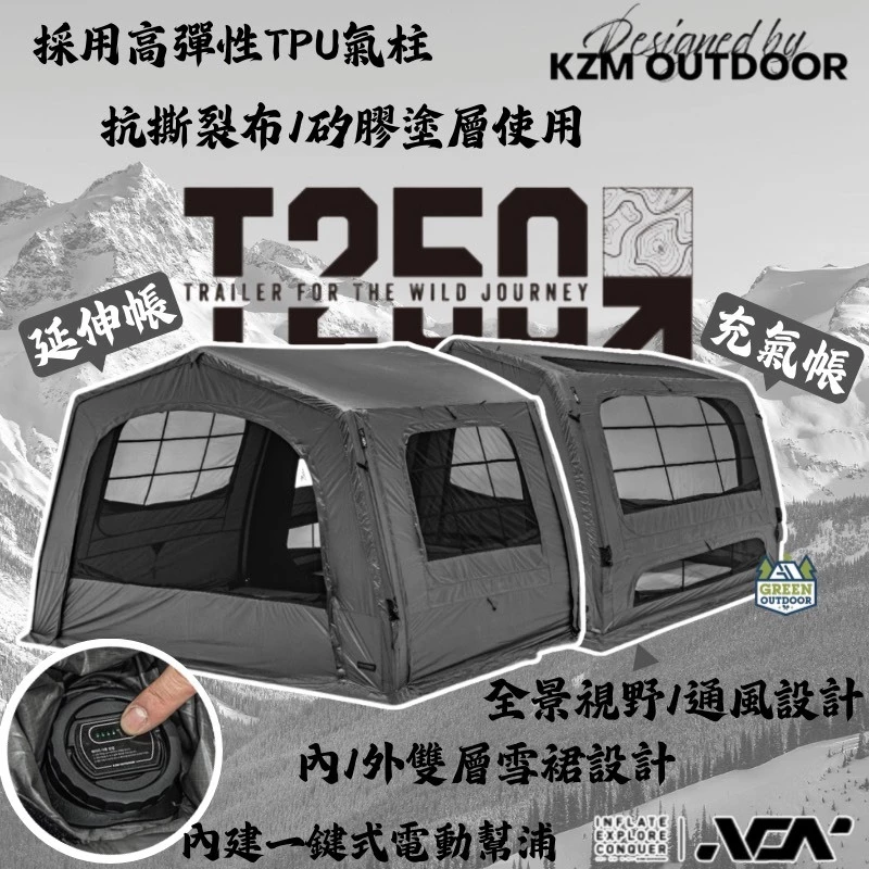 KZM T250充氣帳【綠色工場】氣柱帳 充氣帳篷 6人帳 別墅帳 一房一廳 露營帳篷 自動充氣帳 kazmi