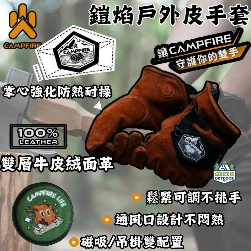 CAMPFIRE 鎧焰戶外皮手套【綠色工場】防燙手套 牛皮手套 隔熱手套 皮革手套 手套 隔熱套 露營手套 露營 野營