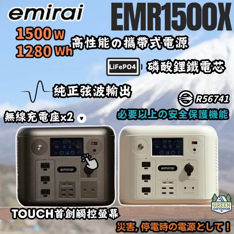 emirai 次世代行動電站 EMR1500X【綠色工場】行動電源 儲能電源 儲能電站 磷酸鋰鐵電池 總代理保固