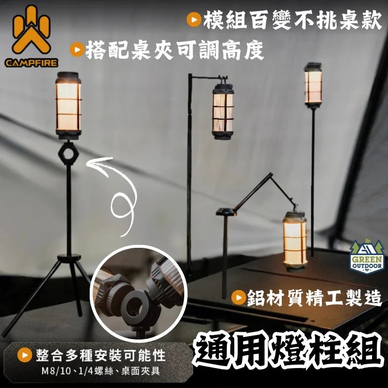 CAMPFIRE 通用燈柱組【綠色工場】桌燈柱 掛燈柱 桌上掛物 桌邊燈柱 燈架 營火部落