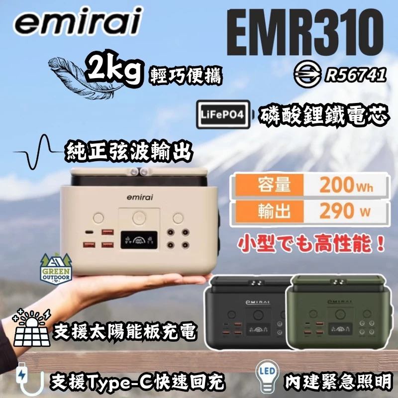 Emirai EMR310儲能小瓦力【綠色工場】行動電源 儲能電源 移動電源 行動電站 儲能電站 磷酸鋰鐵電池 總代理貨