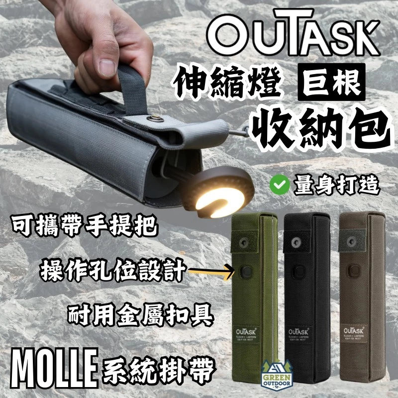 OUTASK｜伸縮燈收納包【綠色工場】原廠發行｜伸縮燈收納提袋 巨根收納袋