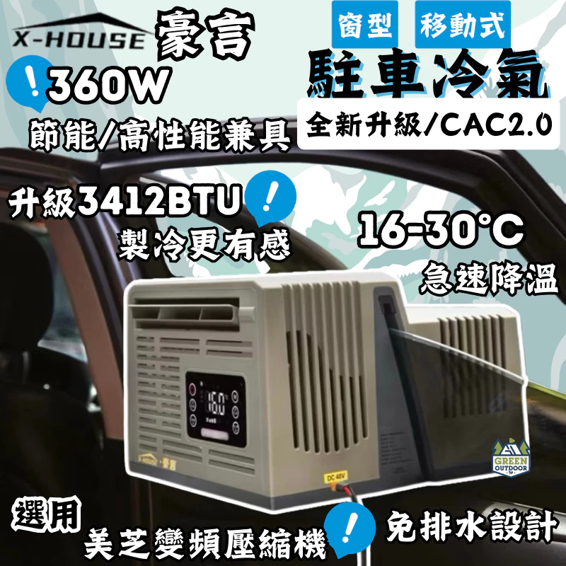 豪言 窗型駐車冷氣 CAC 2.0【綠色工場】X-House 移動式空調 窗型移動空調 手提式冷氣 變頻節能 窗型冷氣