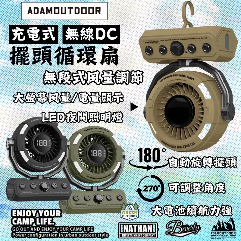 ADAMOUTDOOR 無線DC充電式擺頭循環扇【綠色工場】擺頭風扇 電風扇 露營風扇 攜帶風扇 無線風扇 充電式風扇
