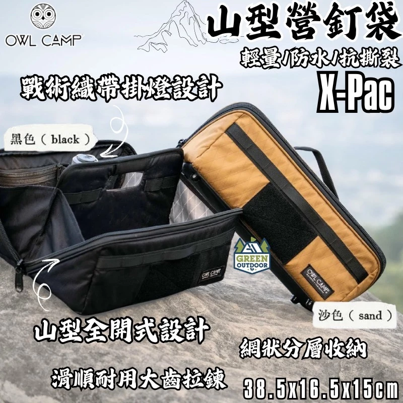 OWL camp X-Pac山型營釘袋【綠色工場】工具袋 裝備袋 收納袋 置物袋 手提袋 萬用收納袋