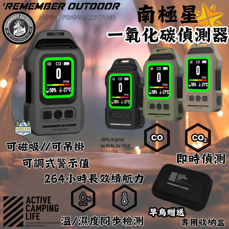 樂活不露 南極星一氧化碳偵測器【綠色工場】Remember Outdoor 警報器 溫度計 溼度計 家用警報器 一氧化碳